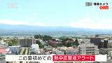 今季初の熱中症警戒アラート　飯田松本36度、諏訪35度、長野34度予想　午後は大気不安定で落雷や急な強い雨に注意　|　SBC NEWS | 長野のニュース | SBC信越放送
