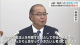 旧統一教会への「質問権」行使 新田知事 解散命令への対応について明言避ける 富山 | 富山のニュース|天気・防災|チューリップテレビ