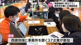 地元企業の魅力を知って　小林市で高校生を対象にした企業説明会|TBS NEWS DIG