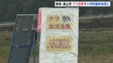 小学校脇でクマ目撃 臨時休校に 岐阜・高山市丹生川町|TBS NEWS DIG