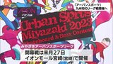 BMXやスケートボードなどの「アーバンスポーツ」 宮崎県独自のリーグ戦が開催へ 開幕戦は8月27日に|TBS NEWS DIG