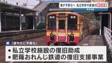 被災した私立学校や肥薩おれんじ鉄道の復旧を支援へ　熊本県が予算化に向け検討　|　熊本のニュース｜RKK NEWS｜RKK熊本放送