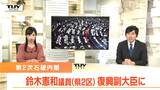 鈴木憲和議員の復興副大臣就任が正式決定 加藤鮎子議員は副幹事長に(山形) | 山形のニュース│TUYテレビユー山形