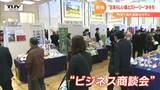 「円安」が切り札に? 地元の美食を届けるビジネス商談会 国内消費が伸び悩む中、今年は“海外展開”にも注目 | 山形のニュース│TUYテレビユー山形