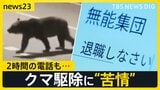 過去最多並みの“クマ被害” 北海道・ヒグマ対策室に多数の苦情「いい加減にしろ無能集団が」「なんでもかんでもクマを殺すな」 中には2時間の電話も…【news23】|TBS NEWS DIG