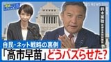 「高市自民」圧勝の裏にネット戦略の大きな転換 “説明なき沈黙”からの脱却 自民・鈴木英敬 政調会長特別補佐【国会トークフロントライン】|TBS NEWS DIG
