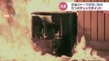 使い始めのチェックポイント!石油ストーブで事故を起こさないために ポイントは灯油、ほこりに…富山|TBS NEWS DIG