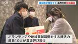 「服や食べ物に使ってもらえたら」新潟市の高校生がトルコ・シリア地震の募金呼びかけ | 新潟のニュース・天気|BSN NEWS|BSN新潟放送