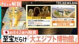 世界最大規模「大エジプト博物館」に日本が支援 遺物の保存・修復など“お金だけじゃない”協力も【Nスタ解説】|TBS NEWS DIG