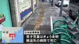 登校中に刺された日本人学校の男子児童が死亡 広東省・深セン市|TBS NEWS DIG
