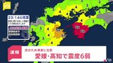 愛媛県知事「まずは人命救助を最優先に」愛媛県、高知県で最大震度6弱の地震 | 愛媛のニュース - Nスタえひめ|あいテレビは6チャンネル