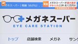 メガネスーパー 生活保護受給者の眼鏡代を自治体に過大請求|TBS NEWS DIG