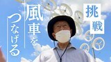 洋上風力発電“切り札になるか”九州大学「レンズ風車」~大型風車から日本企業ほぼ撤退|TBS NEWS DIG