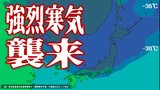 【寒気予想】強烈寒気が襲来で関東甲信では「警報級の大雪」の可能性も… 来週はさらに強い“今季最強寒波”が襲来の予想も… 一難去ってまた一難【週間寒気予想・寒気の動き・最新更新】 | 青森のニュース│ATV NEWS│青森テレビ