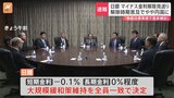 日銀 マイナス金利の解除を見送り 現在の大規模な金融緩和策を維持「賃金と物価の好循環が進んでいる」|TBS NEWS DIG