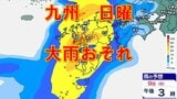九州9日（日）大雨のおそれ　梅雨前線北上　福岡・長崎・佐賀・大分・熊本・鹿児島・宮崎・沖縄16日間天気予報　|　鹿児島のニュース｜MBC NEWS｜南日本放送