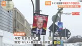 ショルツ首相率いる与党「社会民主党」の敗色濃厚 ドイツ総選挙の投票始まる　保守系野党「キリスト教民主・社会同盟」が首位 極右政党「AfD」が第2党に躍進の見通し|TBS NEWS DIG