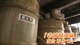 消える「町の醤油屋さん」長年愛されてきた “地元の味” がまた一つ...100年以上の歴史に幕 | 岡山・香川のニュース | 天気 | RSK山陽放送