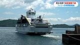 熊本地震の影響でう回ルートとして「天長フェリー」利用客が増加　地震後の問い合わせ10倍に　鹿児島　|　鹿児島のニュース｜MBC NEWS｜南日本放送