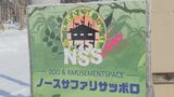 無許可建設が問題「ノースサファリサッポロ」9月末閉園発表も…依然300頭以上の動物を飼育 トラやライオンなど特定動物の受け入れ先確保に課題 | 北海道のニュース|HBC北海道放送