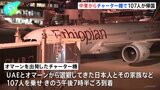 UAEとオマーンから退避　チャーター機で日本人ら107人が帰国|TBS NEWS DIG