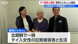 北朝鮮でともに過ごしたタイ人被害者の証言を… タイ人権委員会が曽我ひとみさん(67)と面会　国際連携に期待　新潟・佐渡市|TBS NEWS DIG