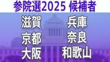 【参議院選挙2025】あなたの街の候補者は?顔写真一覧を見る【滋賀、京都、大阪、兵庫、奈良、和歌山】|TBS NEWS DIG