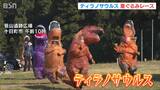 縄文遺跡を恐竜が疾走! 十日町市でティラノサウルスレース|TBS NEWS DIG
