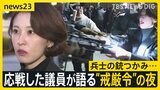 韓国・尹大統領に出国禁止措置…逮捕は?兵士の銃つかみ「恥ずかしくないのか」軍の侵入阻止した女性議員が語る“戒厳令”の夜【news23】|TBS NEWS DIG