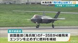 アメリカ海兵隊のF-35が嘉手納基地に飛来 飛行停止以降初 | 沖縄のニュース|RBC 琉球放送