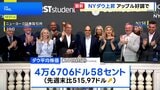 NY株価 500ドル超上昇　「iPhone17」販売が好調なアップルの株価が大きく値上がり|TBS NEWS DIG