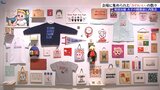 東北での開催は初 イラストレーター・原田治展「かわいい」の発見 21日開幕 盛岡市|TBS NEWS DIG
