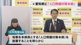 3年連続の人口減少に歯止めを 愛知県が「人口問題対策本部」設置へ |TBS NEWS DIG