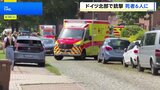 子どもの親権めぐりトラブルか ドイツ北部の青少年の福祉施設で銃撃事件 犠牲者は6人に 逃走図った主犯格ら容疑者3人拘束|TBS NEWS DIG