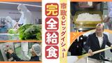 選挙の争点にもなった「完全給食」まであと少し”セントラルキッチン”が完成、民間委託で中学生にできたてランチ　|　福岡のニュース｜RKB NEWS｜RKB毎日放送