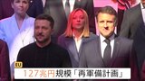 アメリカ脱却を急ぐヨーロッパ「再軍備計画」アメリカの“ロシア寄り”に危機感 独自の防衛力強化に課題 “ロシアに対抗できる軍事力”10年かかるとの指摘も|TBS NEWS DIG