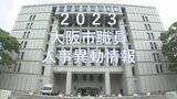 大阪市職員人事異動2023　異動規模は2653人　去年よりも減少　【区長・局長・部長・課長・係長】|TBS NEWS DIG