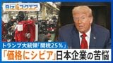 「関税で米国企業は楽して儲けられる」期待広がるアメリカと“苦悩する”日本企業【Bizスクエア】 |TBS NEWS DIG