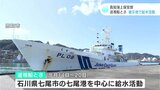 「給水車が入るところは非常に限定されている状況だった」能登半島地震の被災地へ派遣されていた“巡視船とさ”活動報告 | 高知のニュース・天気|KUTV NEWS | KUTVテレビ高知
