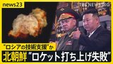 北朝鮮“ロケット打ち上げ失敗”　専門家「技術力を甘く見てはいけない」　韓国メディア“ロシアの技術支援”か【news23】|TBS NEWS DIG