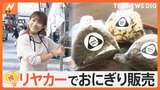 「果穂ちゃんはスター」「笑顔がええ」“屋台女子”150キロのリヤカーでおにぎり販売 なぜ？【ゲキ推しさん】|TBS NEWS DIG