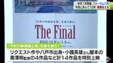 「フォーラム八戸」1月5日で19年の歴史に幕 感謝を伝える名作上映|TBS NEWS DIG