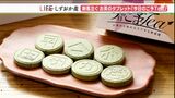 「すごい!香りが」「これだったら簡単」1粒3グラム…お茶文化に新たな風“タブレット茶”【しずおか産】 | 静岡のニュース | SBSNEWS | 静岡放送