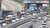 各地で混雑、高速道路は渋滞　ゴールデンウィーク後半の4連休開始|TBS NEWS DIG