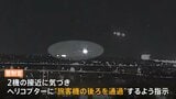 ワシントン近郊 旅客機と軍ヘリの衝突事故で管制官の音声公開　専門家に聞く“事故原因にせまる注目点”|TBS NEWS DIG
