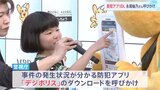 永尾柚乃さんが防犯アプリ「デジポリス」のダウンロードを呼びかけ　12月から国際電話番号のブロック機能追加へ　警視庁|TBS NEWS DIG