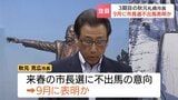 【札幌市長選】秋元克広市長が9月に来春の市長選不出馬表明か 一方で新人の動き活発化 IT会社社長や前衆院議員が出馬の動き 自民党も独自候補擁立の方針|TBS NEWS DIG