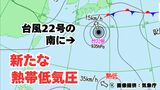 【台風情報】台風22号の南で「熱帯低気圧(台風のたまご)」が発生「急に発達する可能性も」今後の進路はどうなる? 気象予報士が詳しく解説【気象庁発表 8日午前8時20分更新】|TBS NEWS DIG