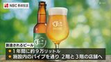 長崎スタジアムシティの醸造所でビールづくり開始 クラフトビールを飲みながらサッカーを観戦できる | 長崎のニュース | 天気 | NBC長崎放送