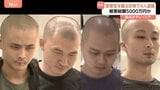 「身の潔白を証明するため口座資金調査」警察官かたる詐欺 逮捕された4人は「掛け子」 被害総額は5000万円か 拠点はマレーシア|TBS NEWS DIG
